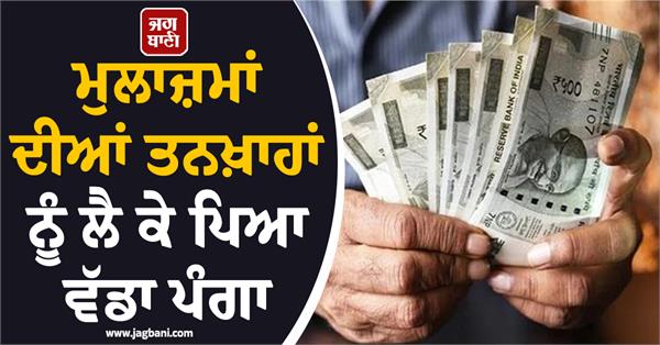 here is a big problem regarding the salaries of the employees