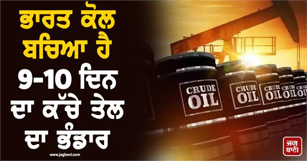 india has 9 10 days of crude oil reserves left c e e w 