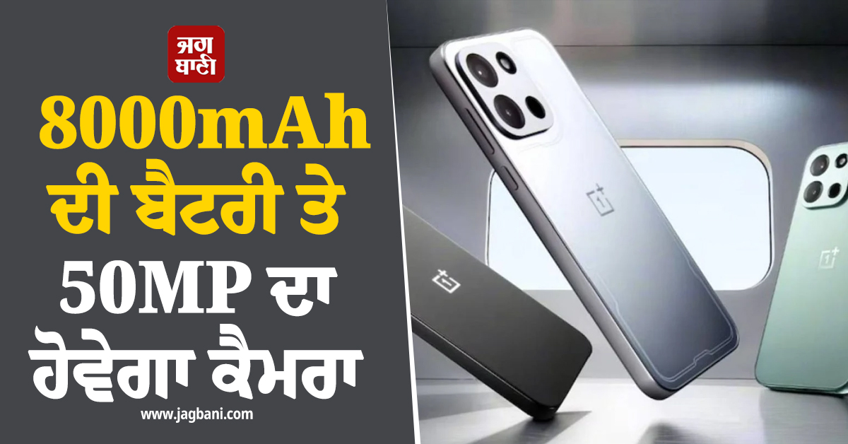 ਲਾਂਚ ਹੋਇਆ OnePlus ਦਾ ਧਾਕੜ ਫੋਨ ! 8000mAh ਦੀ ਹੋਵੇਗੀ ਬੈਟਰੀ ਤੇ 50MP ਦਾ ਹੋਵੇਗਾ ਕੈਮਰਾ