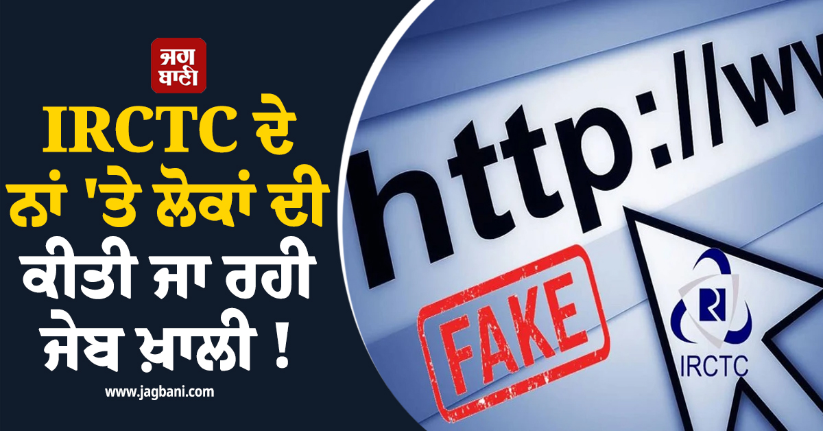 IRCTC ਦੇ ਨਾਂ 'ਤੇ ਲੋਕਾਂ ਦੀ ਕੀਤੀ ਜਾ ਰਹੀ ਜੇਬ ਖ਼ਾਲੀ ! ਸਰਕਾਰ ਨੇ ਜਾਰੀ ਕੀਤਾ ਅਲਰਟ