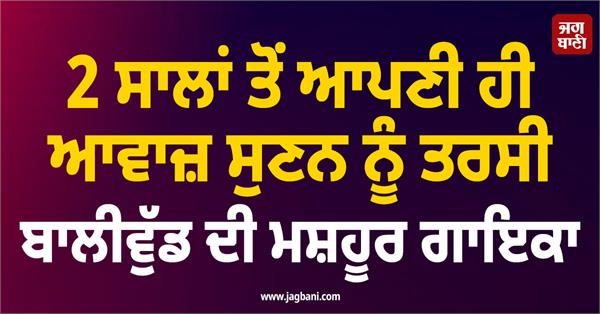 bollywood s famous singer has been waiting to hear her own voice for 2 years