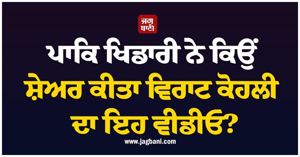 why did the pakistani player share this video of virat kohli 