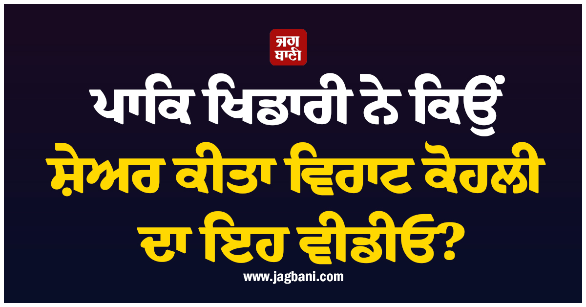 ਪਾਕਿ ਖਿਡਾਰੀ ਨੇ ਕਿਉਂ ਸ਼ੇਅਰ ਕੀਤਾ ਵਿਰਾਟ ਕੋਹਲੀ ਦਾ ਇਹ ਵੀਡੀਓ? ਵਿਚਲਾ ਸੰਦੇਸ਼ ਸੁਣ ਤੁਸੀਂ ਵੀ ਹੋਵੋਗੇ ਕਾਇਲ