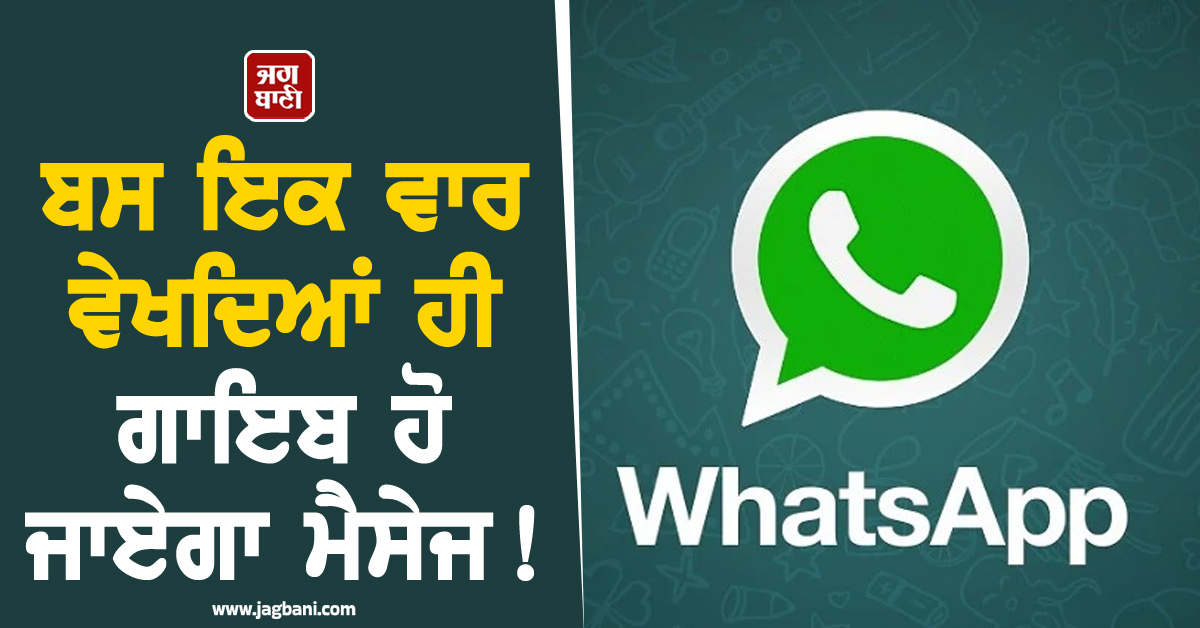 ਬਸ ਇਕ ਵਾਰ ਵੇਖਦਿਆਂ ਹੀ ਗਾਇਬ ਹੋ ਜਾਏਗਾ ਮੈਸੇਜ ! Whatsapp 'ਤੇ ਆ ਰਿਹੈ ਇਹ ਸ਼ਾਨਦਾਰ ਫੀਚਰ