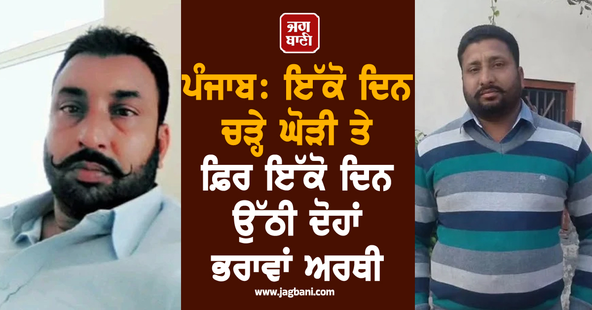 ਪੰਜਾਬ: ਇੱਕੋ ਦਿਨ ਚੜ੍ਹੇ ਘੋੜੀ ਤੇ ਫ਼ਿਰ ਇੱਕੋ ਦਿਨ ਉੱਠੀ ਦੋਹਾਂ ਭਰਾਵਾਂ ਅਰਥੀ, ਸਿਵਿਆਂ ਤਕ ਨਹੀਂ ਟੁੱਟੀ ਜੋੜੀ