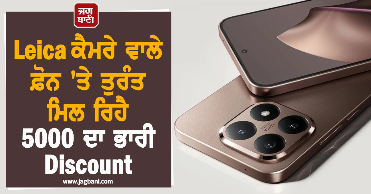 Xiaomi ਦਾ ਵੱਡਾ ਧਮਾਕਾ !  Leica ਕੈਮਰੇ ਵਾਲੇ ਫ਼ੋਨ 'ਤੇ ਤੁਰੰਤ ਮਿਲ ਰਿਹੈ 5,000 ਦਾ ਭਾਰੀ Discount