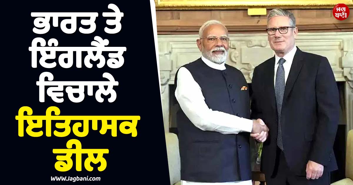 ਭਾਰਤ ਤੇ ਇੰਗਲੈਂਡ ਵਿਚਾਲੇ ਇਤਿਹਾਸਕ ਡੀਲ, PM ਮੋਦੀ ਤੇ ਸਟਾਰਮਰ ਦੀ ਮੀਟਿੰਗ ਮਗਰੋਂ ਹੋ ਗਿਆ ਵੱਡਾ ਐਲਾਨ