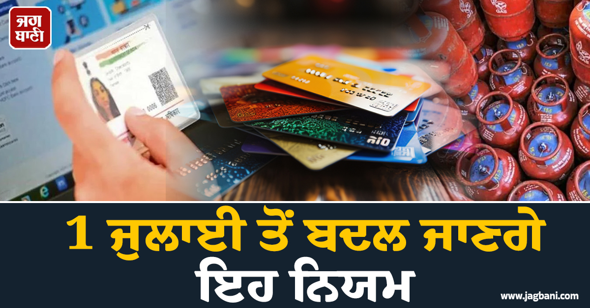 EPFO ਤੋਂ ਲੈ ਕੇ ਕ੍ਰੈਡਿਟ ਕਾਰਡ ਤੱਕ... 4 ਦਿਨ ਬਾਅਦ ਬਦਲ ਜਾਣਗੇ ਕਈ ਨਿਯਮ