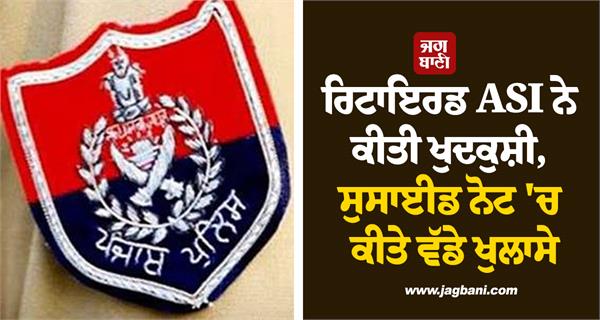 retired asi commits suicide makes major revelations in suicide note