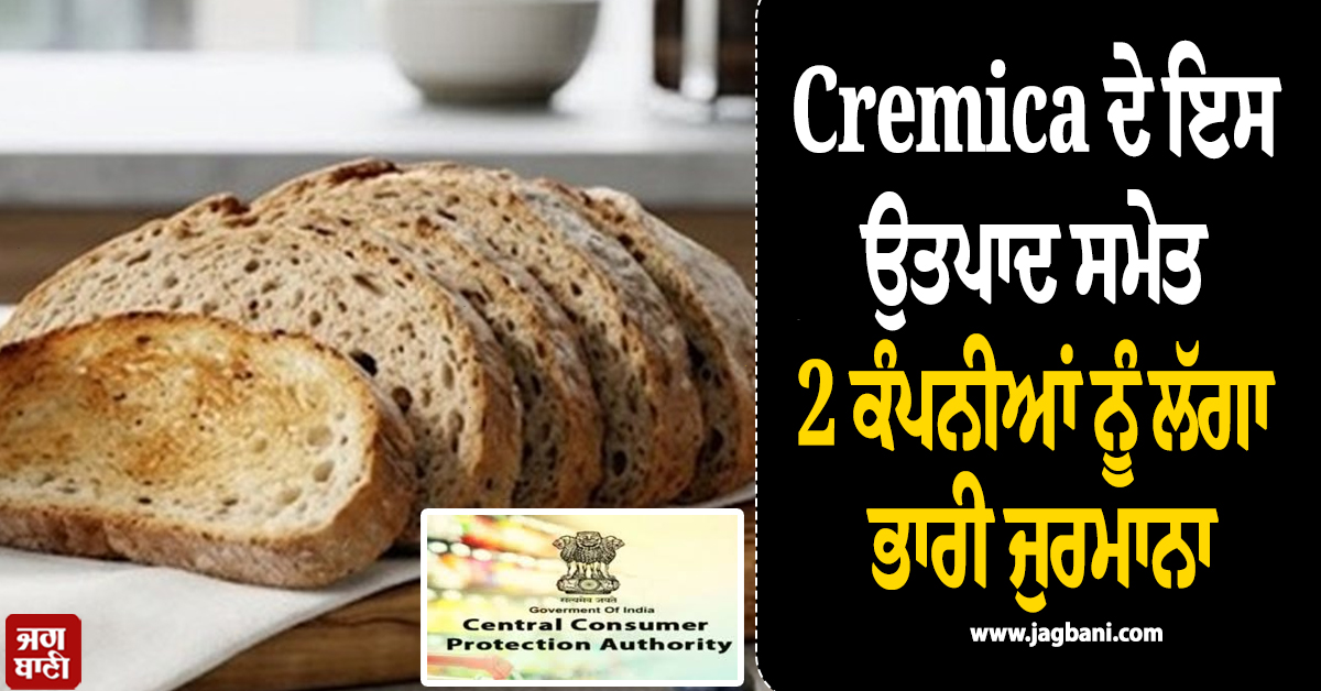 CCPA ਦੀ ਸਖ਼ਤੀ : English Oven ਦੇ ਇਨ੍ਹਾਂ ਉਤਪਾਦ ਸਮੇਤ 2 ਕੰਪਨੀਆਂ ਨੂੰ ਲੱਗਾ ਭਾਰੀ ਜੁਰਮਾਨਾ
