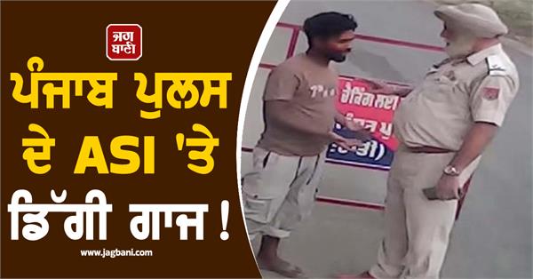 viral video of punjab police asi taking bribe on nurmahal bypass suspended