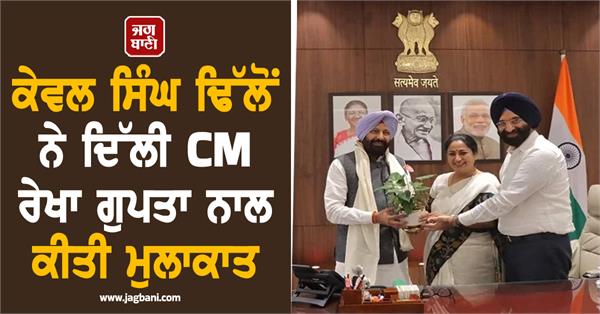 kewal singh dhillon meets delhi cm rekha gupta
