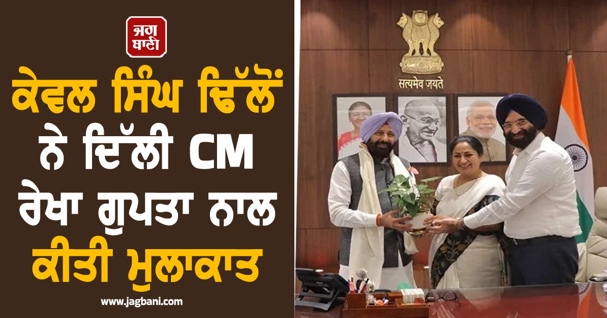 ਕੇਵਲ ਸਿੰਘ ਢਿੱਲੋਂ ਨੇ ਦਿੱਲੀ CM ਰੇਖਾ ਗੁਪਤਾ ਨਾਲ ਕੀਤੀ ਮੁਲਾਕਾਤ, ਪੰਜਾਬ ਵਿਕਾਸ ਵਿਜ਼ਨ 'ਤੇ ਹੋਈ ਚਰਚਾ