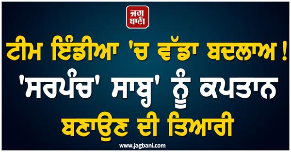 big change in team india  preparations to make   sarpanch   sahab   the captain