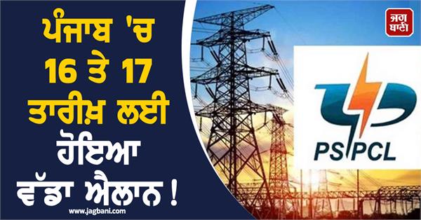 big announcement made in punjab for 16th and 17th