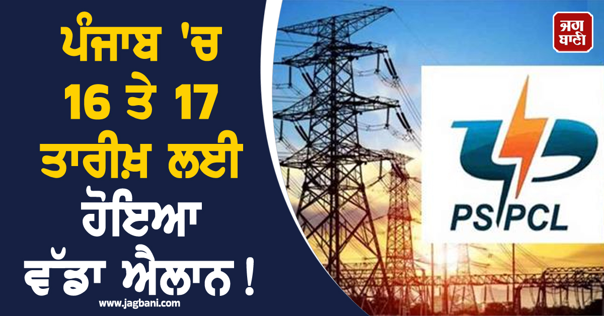 ਪੰਜਾਬ ''ਚ 16 ਤੇ 17 ਤਾਰੀਖ਼ ਲਈ ਹੋਇਆ ਵੱਡਾ ਐਲਾਨ! ਝਲਣੀ ਪਵੇਗੀ ਵੱਡੀ ਮੁਸੀਬਤ, PSPCL ਦੇ ਵਰਕਰਾਂ ਨੇ...
