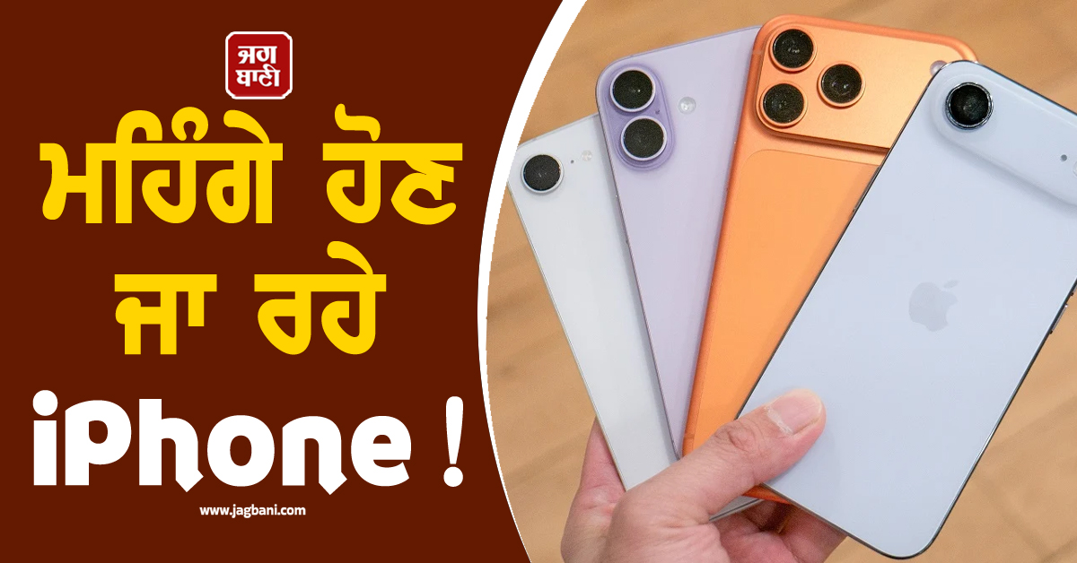 ਮਹਿੰਗੇ ਹੋਣ ਜਾ ਰਹੇ iPhone ! ਟਿਮ ਕੁੱਕ ਨੇ ਖ਼ੁਦ ਦੱਸੀ 'ਮਜਬੂਰੀ'