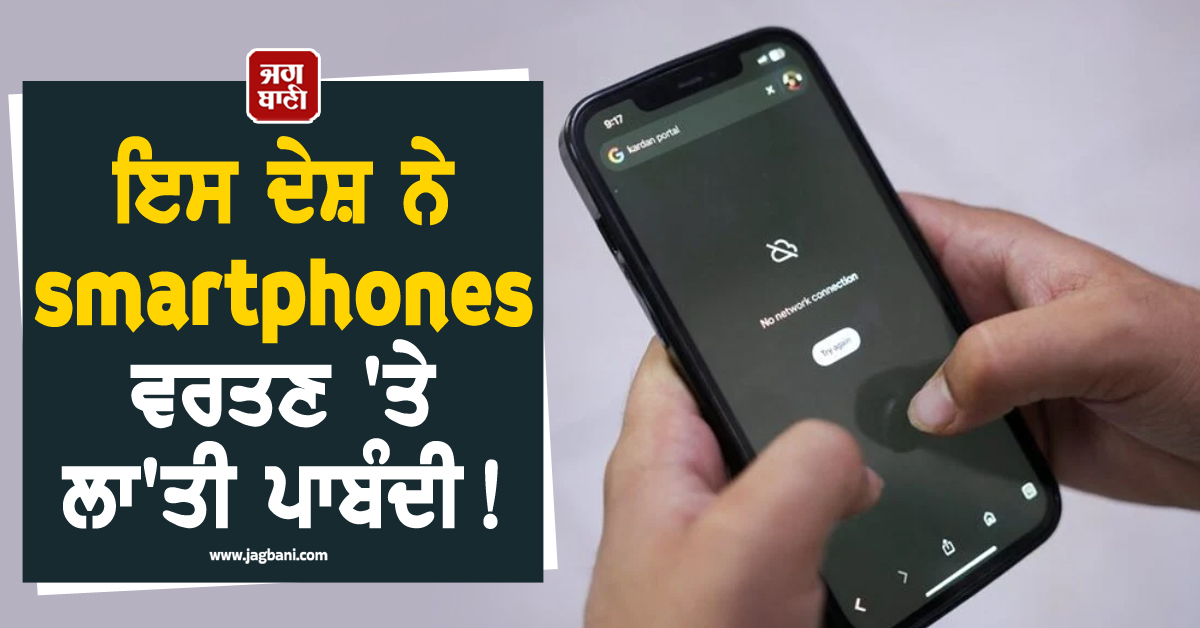ਇਸ ਦੇਸ਼ ਨੇ smartphones ਵਰਤਣ 'ਤੇ ਲਾ'ਤੀ ਪਾਬੰਦੀ!