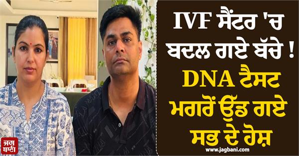 ivf center  child swap  dna test  parents