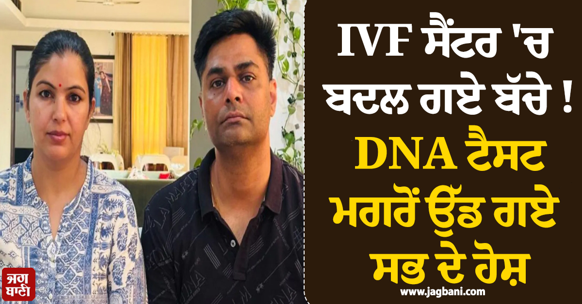 IVF ਸੈਂਟਰ ''ਚ ਬਦਲ ਗਏ ਬੱਚੇ ! DNA ਟੈਸਟ ਮਗਰੋਂ ਉੱਡ ਗਏ ਸਭ ਦੇ ਹੋਸ਼
