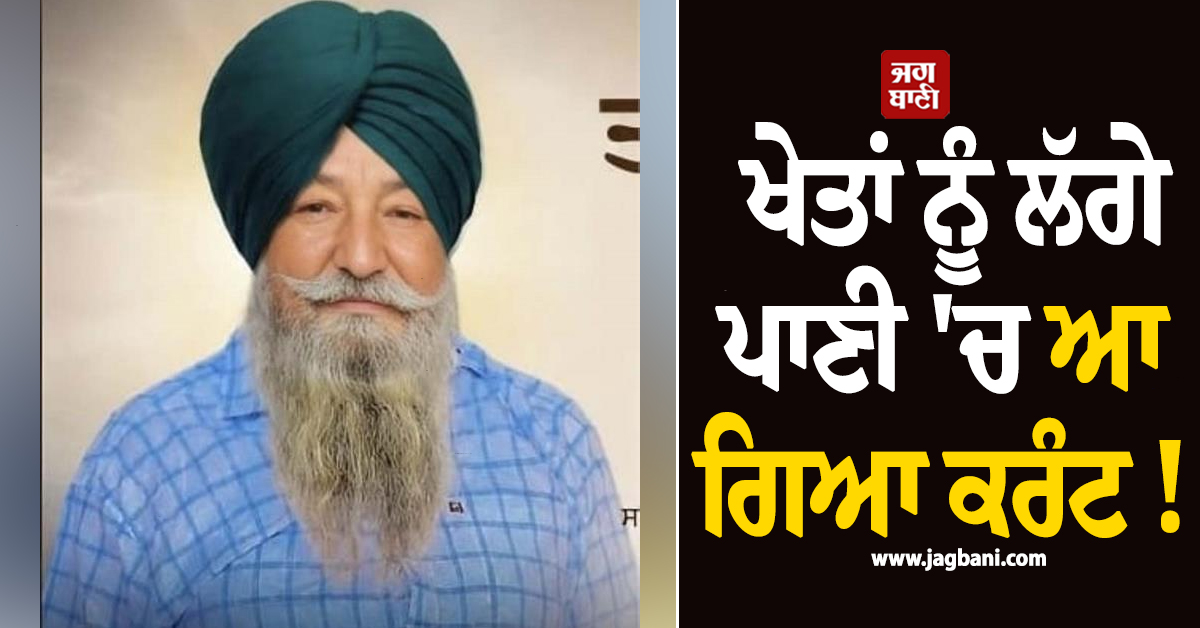 Punjab: ਖੇਤਾਂ ਨੂੰ ਲੱਗੇ ਪਾਣੀ 'ਚ ਆ ਗਿਆ ਕਰੰਟ ! ਕਿਸਾਨ ਦੀ ਤੜਫ਼-ਤੜਫ਼ ਨਿਕਲੀ ਜਾਨ