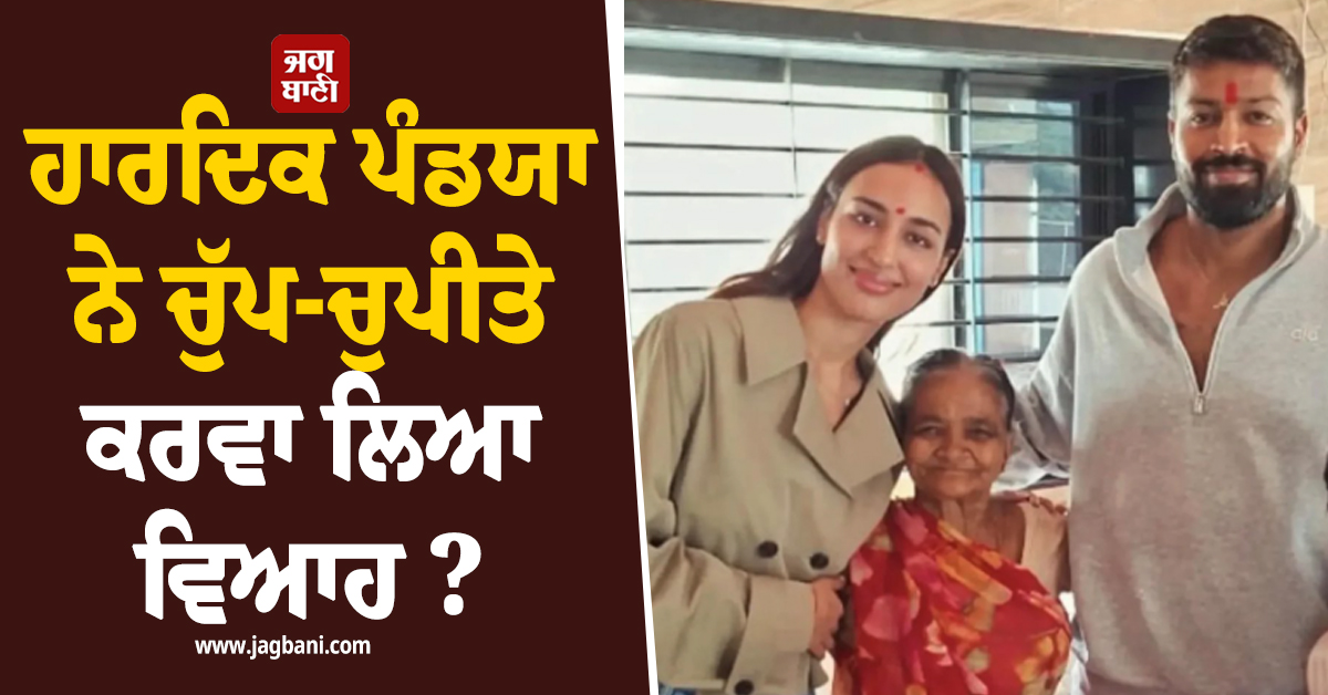 ਹਾਰਦਿਕ ਪੰਡਯਾ ਨੇ ਚੁੱਪ-ਚੁਪੀਤੇ ਕਰਵਾ ਲਿਆ ਵਿਆਹ ? ਮਾਹਿਕਾ ਨੇ ਸਿੰਦੂਰ ਨਾਲ ਭਰੀ ਮਾਂਗ