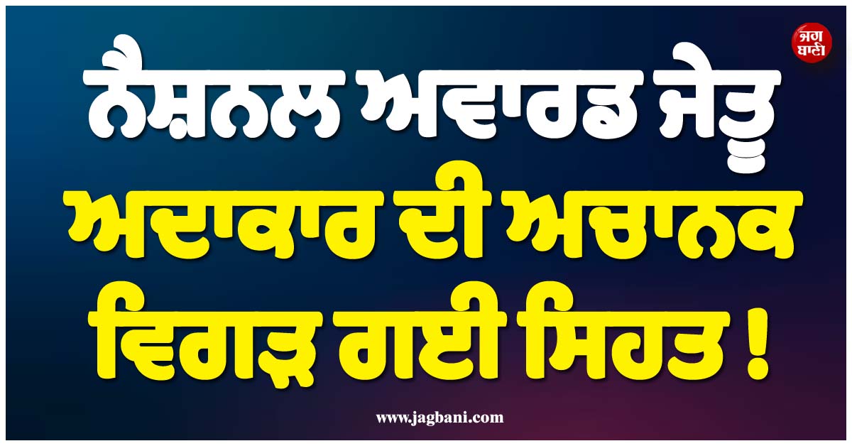 ਨੈਸ਼ਨਲ ਅਵਾਰਡ ਜੇਤੂ ਅਦਾਕਾਰ ਦੀ ਅਚਾਨਕ ਵਿਗੜ ਗਈ ਸਿਹਤ ! ਹਸਪਤਾਲ ''ਚ ਵੈਂਟੀਲੇਟਰ ਰਾਹੀਂ ਲੈ ਰਹੇ ਸਾਹ