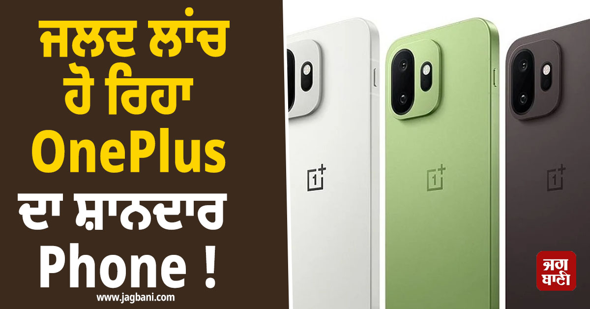 ਜਲਦ ਲਾਂਚ ਹੋ ਰਿਹਾ OnePlus ਦਾ ਸ਼ਾਨਦਾਰ Phone ! ਜਾਣੋ ਇਸ ਦੇ ਫੀਚਰਜ਼ ਤੇ ਕੀਮਤ