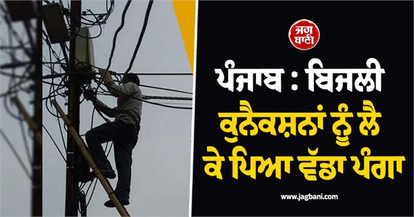 punjab big problem with electricity connections