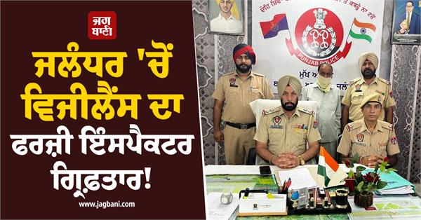 fake vigilance inspector arrested