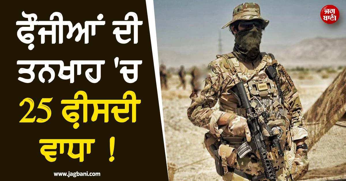 ਫ਼ੌਜੀਆਂ ਦੀ ਤਨਖਾਹ ''ਚ 25 ਫ਼ੀਸਦੀ ਵਾਧਾ ! ਆਪਰੇਸ਼ਨ ਸਿੰਦੂਰ ''ਚ ਮਿਲੀ ਹਾਰ ਮਗਰੋਂ ਆਸਿਮ ਮੁਨੀਰ ਦਾ ਵੱਡਾ ਐਲਾਨ
