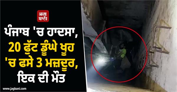 accident in punjab deep well laborer