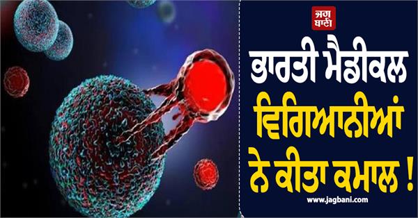 indian scientists  cancer patients  car t therapy  blood cancer