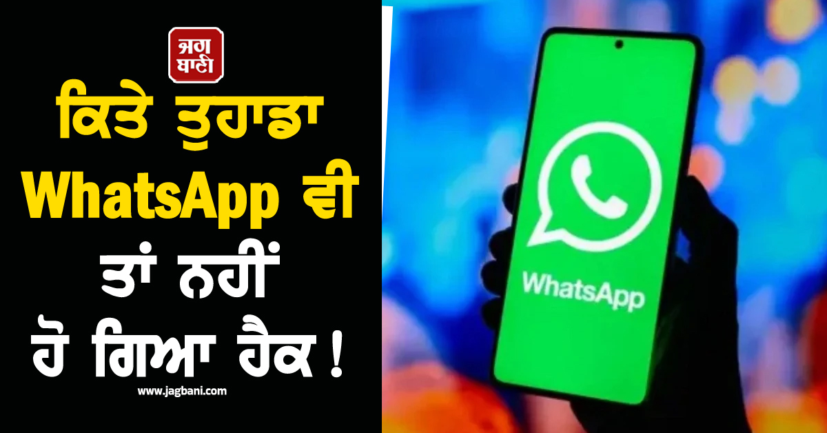 ਕਿਤੇ ਤੁਹਾਡਾ WhatsApp ਵੀ ਤਾਂ ਨਹੀਂ ਹੋ ਗਿਆ ਹੈਕ! ਤੁਰੰਤ ਬਦਲੋ ਇਹ ਸੈਟਿੰਗ, ਨਹੀਂ ਤਾਂ...