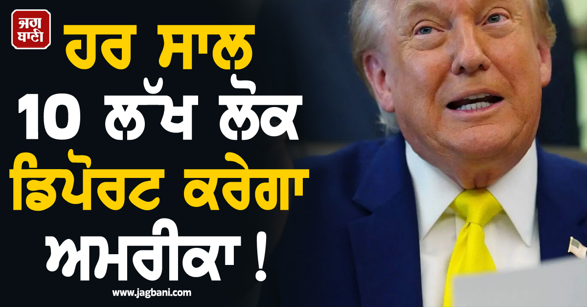 ਹਰ ਸਾਲ 10 ਲੱਖ ਲੋਕ ਡਿਪੋਰਟ ਕਰੇਗਾ ਅਮਰੀਕਾ! ਸੰਸਦ 'ਚ ਇਮੀਗ੍ਰੇਸ਼ਨ ਇਨਫੋਰਸਮੈਂਟ ਬਿੱਲ ਪਾਸ