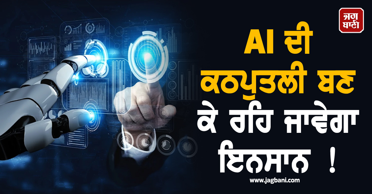 AI ਦੀ ਕਠਪੁਤਲੀ ਬਣ ਕੇ ਰਹਿ ਜਾਵੇਗਾ ਇਨਸਾਨ! Anthropic ਨੇ ਦੇ'ਤੀ ਵੱਡੀ ਚਿਤਾਵਨੀ