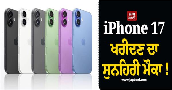 golden opportunity to buy iphone 17
