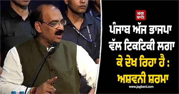 punjab is looking at bjp with bated breath today ashwani sharma