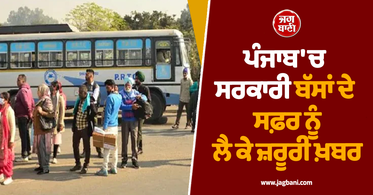 ਪੰਜਾਬ 'ਚ ਸਰਕਾਰੀ ਬੱਸਾਂ ਦੇ ਸਫ਼ਰ ਨੂੰ ਲੈ ਕੇ ਜ਼ਰੂਰੀ ਖ਼ਬਰ, ਮੁਲਾਜ਼ਮਾਂ ਨੇ ਕੀਤਾ ਵੱਡਾ ਐਲਾਨ