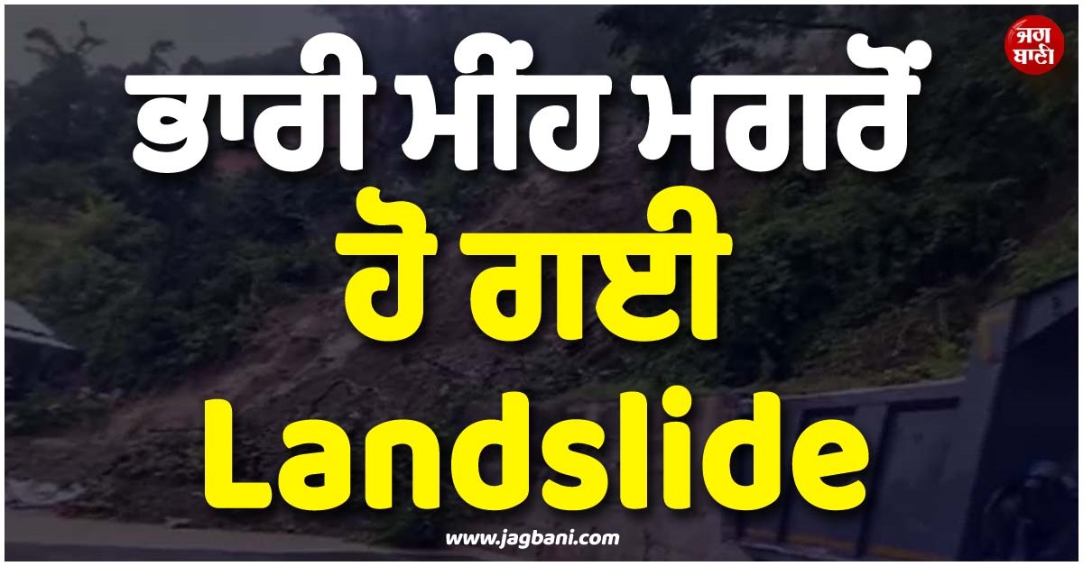 ਭਾਰੀ ਮੀਂਹ ਕਾਰਨ ਹੋਈ Landslide, ਅਰੁਣਾਚਲ ਪ੍ਰਦੇਸ਼ 'ਚ ਅਚਾਨਕ ਆਇਆ ਹੜ੍ਹ, 3 ਲੋਕ ਲਾਪਤਾ