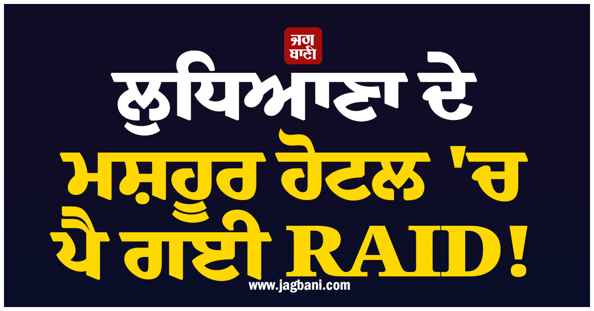 ਲੁਧਿਆਣਾ ਦੇ ਮਸ਼ਹੂਰ ਹੋਟਲ ''ਚ ਪੈ ਗਈ RAID! ਪੁਲਸ ਨੇ ਰੰਗੇ ਹੱਥੀਂ ਕਾਬੂ ਕੀਤੇ 8 ਮੁਲਜ਼ਮ