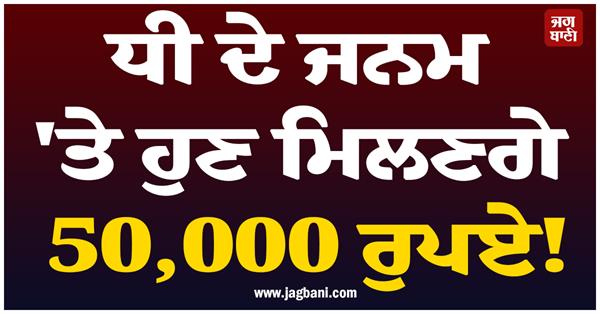 daughter birth rs 50000 account transfer