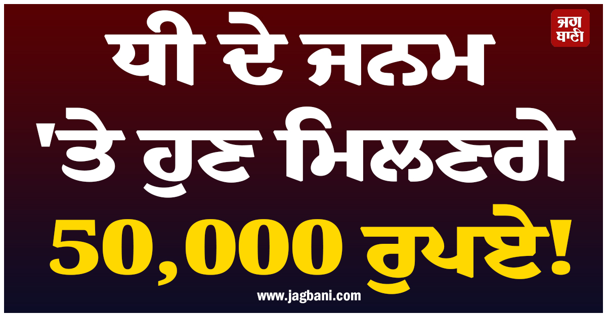 ਧੀ ਦੇ ਜਨਮ 'ਤੇ ਹੁਣ ਮਿਲਣਗੇ 50,000 ਰੁਪਏ! ਰਾਜਸਥਾਨ ਸਰਕਾਰ ਨੇ ਕੀਤਾ ਵੱਡਾ ਐਲਾਨ