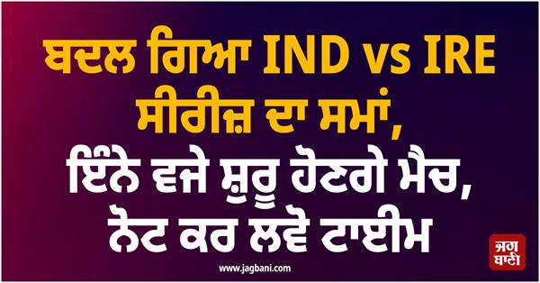 ind vs ire series time changed  matches will start at this time