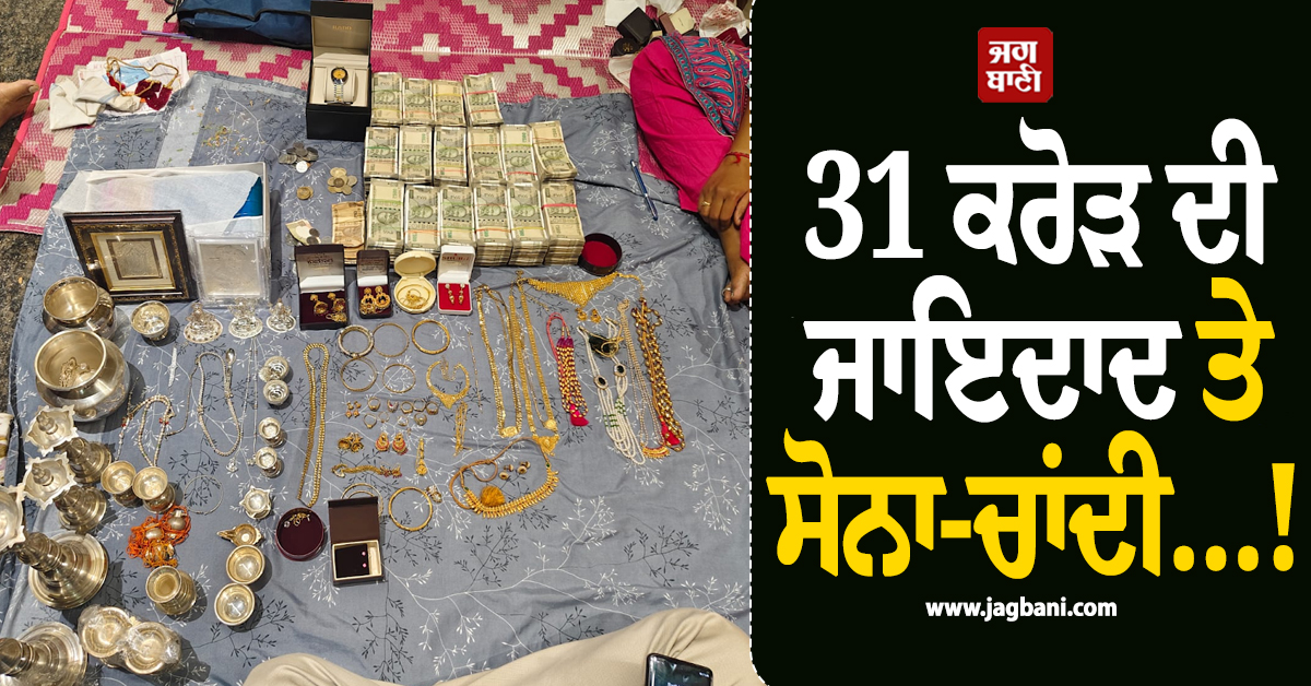 31 ਕਰੋੜ ਦੀ ਜਾਇਦਾਦ ਤੇ ਸੋਨਾ-ਚਾਂਦੀ...! ਕਰਨਾਟਕ ''ਚ 8 ਸੀਨੀਅਰ ਅਧਿਕਾਰੀਆਂ ''ਤੇ ਲੁਕਾਯੁਕਤ ਦਾ ਛਾਪਾ