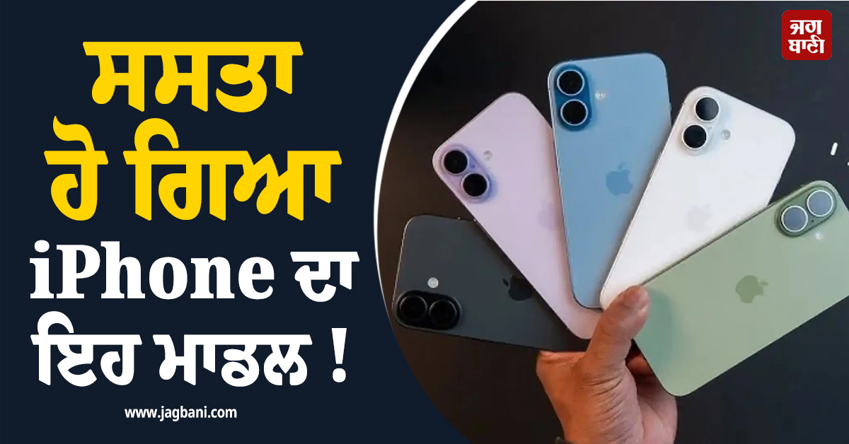 ਸਸਤਾ ਹੋ ਗਿਆ iPhone ਦਾ ਇਹ ਮਾਡਲ ! ਮਿਲ ਰਿਹਾ ਵਧੀਆ ਡਿਸਕਾਉਂਟ