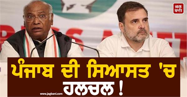 big stir in punjab politics factional divisions in congress big changes