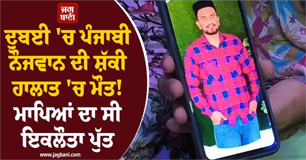 punjabi boy dies under suspicious circumstances in dubai
