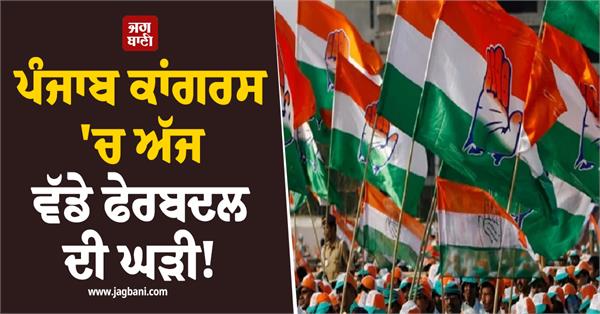 it s time for a big change in punjab congress 