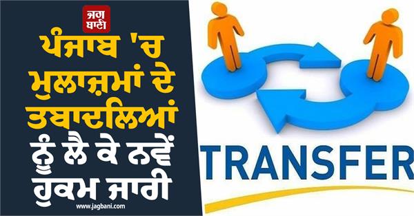 employee officer transfers in punjab